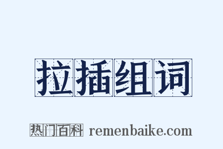 拉插组词是什么意思的图片